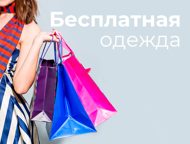 Бесплатная одежда